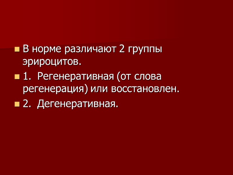 В норме различают 2 группы эрироцитов. 1. Регенеративная (от слова регенерация) или восстановлен. 2.